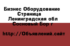 Бизнес Оборудование - Страница 18 . Ленинградская обл.,Сосновый Бор г.